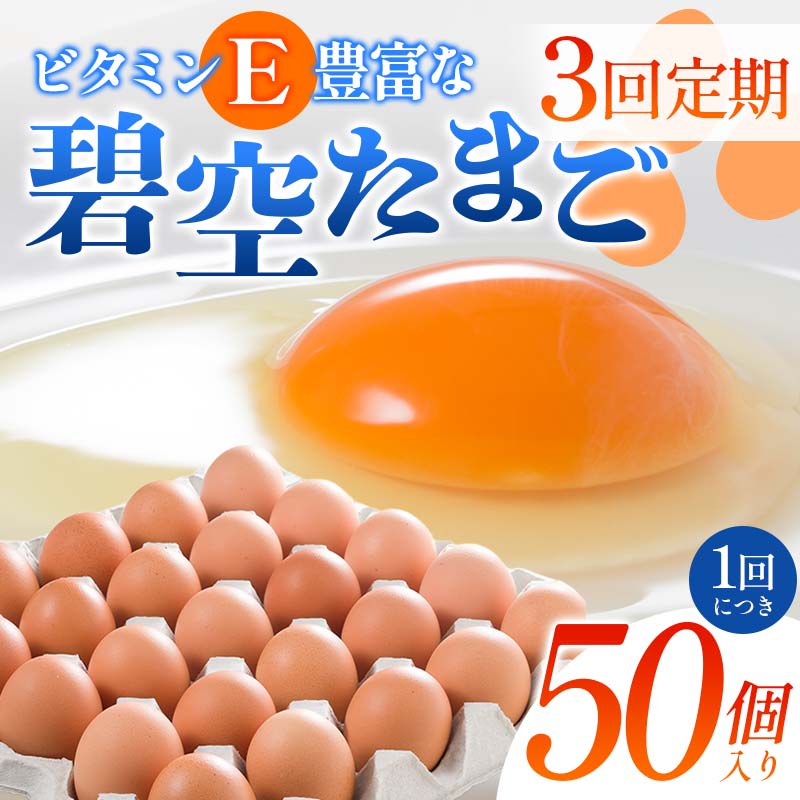 【3回定期便】ビタミンE豊富な「碧空たまご」50個入り Lサイズ タマゴ 卵 玉子 たまご F23R-934