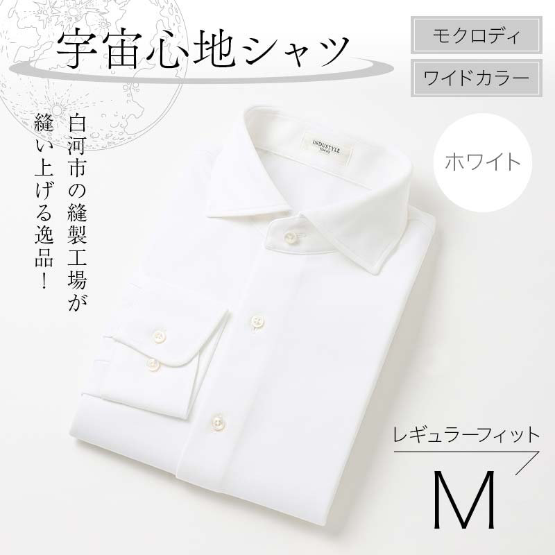 白河市の縫製工場が縫い上げる逸品!宇宙心地シャツ モクロディ ワイドカラー 【ホワイト】レギュラーフィット【M】 F23R-991