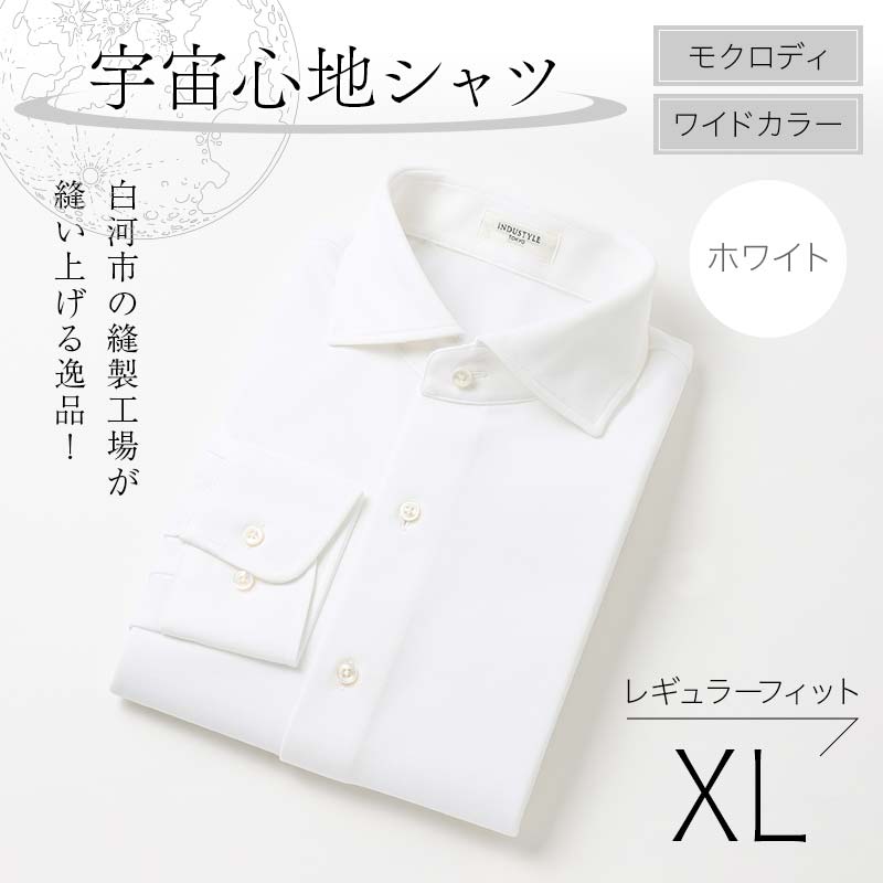 白河市の縫製工場が縫い上げる逸品!宇宙心地シャツ モクロディ ワイドカラー 【ホワイト】 レギュラーフィット【XL】 F23R-993