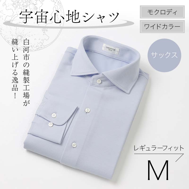 白河市の縫製工場が縫い上げる逸品!宇宙心地シャツ モクロディ ワイドカラー 【サックス】レギュラーフィット【M】 F23R-995