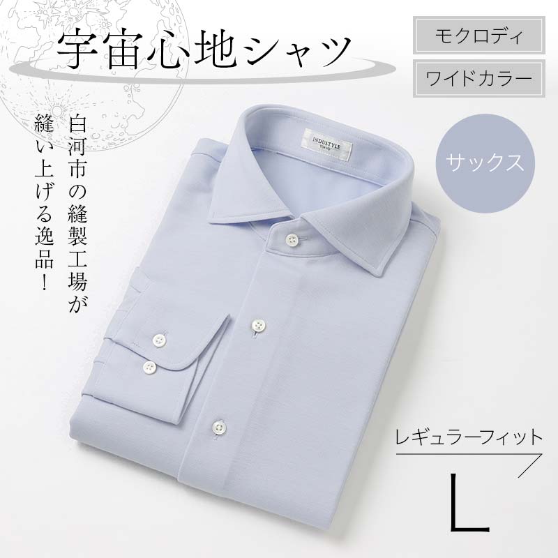 白河市の縫製工場が縫い上げる逸品!宇宙心地シャツ モクロディ ワイドカラー 【サックス】レギュラーフィット【L】 F23R-996