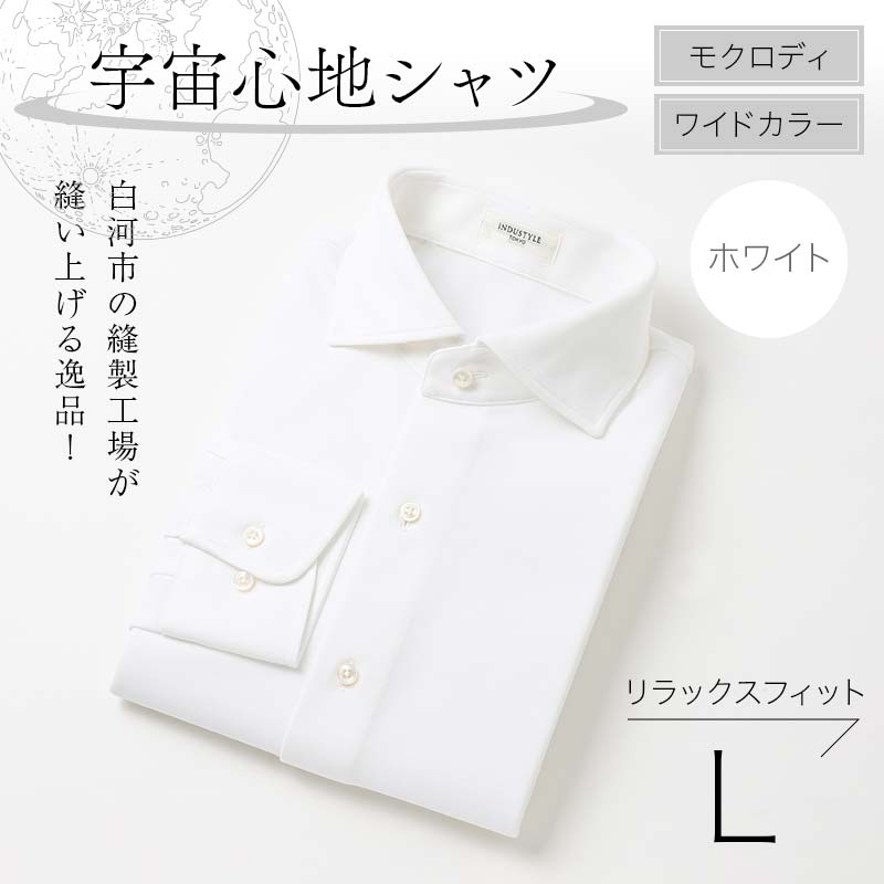 白河市の縫製工場が縫い上げる逸品!宇宙心地シャツ モクロディ ワイドカラー 【ホワイト】リラックスフィット【L】 F23R-999