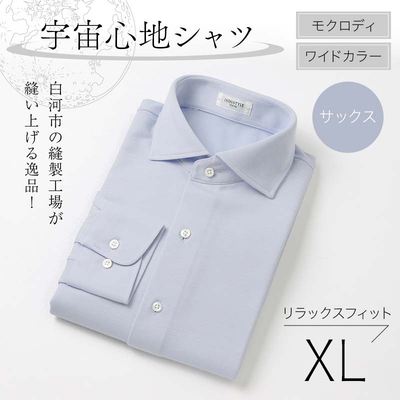 白河市の縫製工場が縫い上げる逸品!宇宙心地シャツ モクロディ ワイドカラー 【サックス】リラックスフィット【XL】 F24R-004