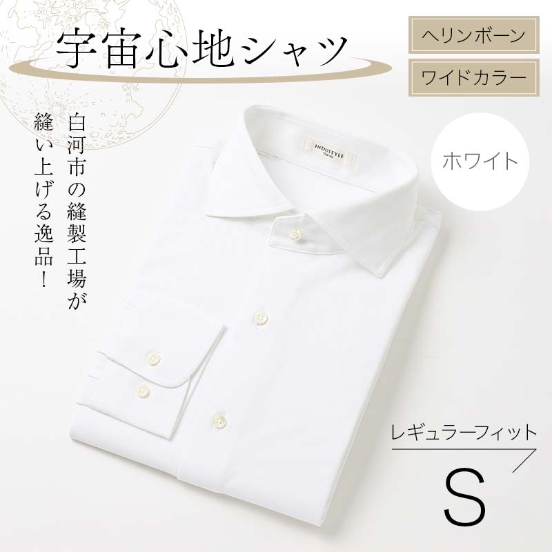 白河市の縫製工場が縫い上げる逸品!宇宙心地シャツ ヘリンボーン ワイドカラー 【ホワイト】レギュラーフィット【S】 F24R-006