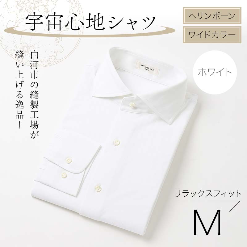白河市の縫製工場が縫い上げる逸品!宇宙心地シャツ ヘリンボーン ワイドカラー 【ホワイト】リラックスフィット【M】 F24R-010