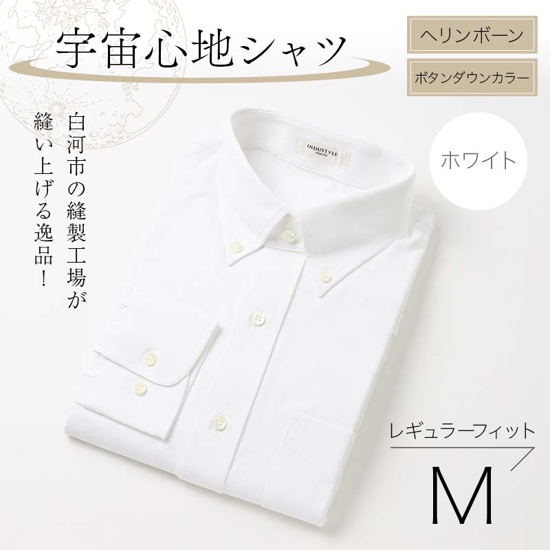 白河市の縫製工場が縫い上げる逸品!宇宙心地シャツ ヘリンボーンボタンダウンカラー 【ホワイト】レギュラーフィット【M】 F24R-015