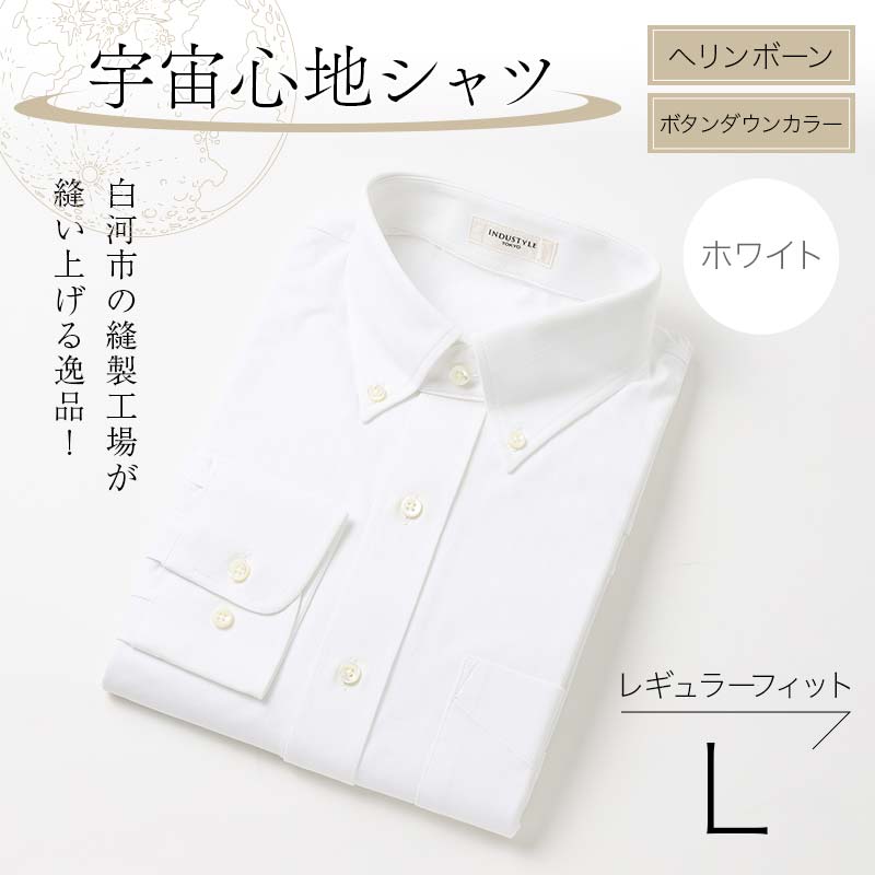 白河市の縫製工場が縫い上げる逸品!宇宙心地シャツ ヘリンボーンボタンダウンカラー 【ホワイト】レギュラーフィット【L】 F24R-016