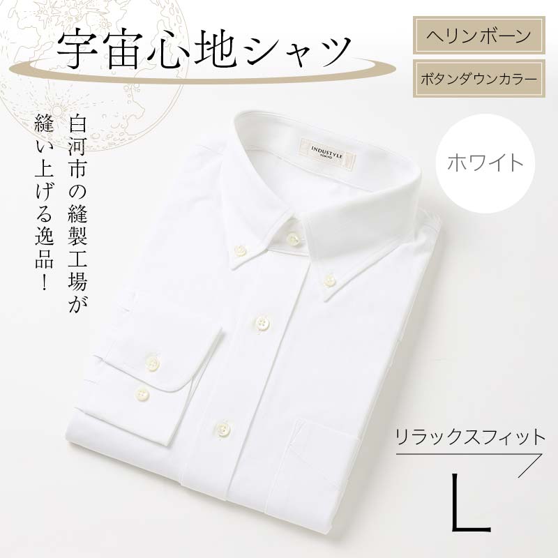 白河市の縫製工場が縫い上げる逸品!宇宙心地シャツ ヘリンボーンボタンダウンカラー 【ホワイト】リラックスフィット【L】 F24R-019