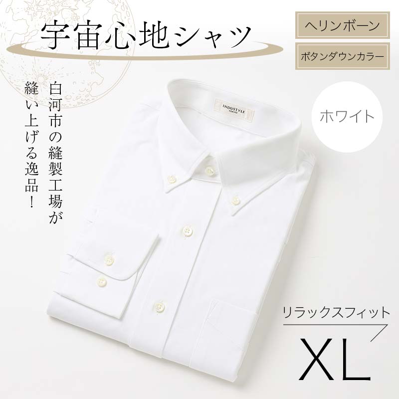 白河市の縫製工場が縫い上げる逸品!宇宙心地シャツ ヘリンボーンボタンダウンカラー 【ホワイト】リラックスフィット【XL】 F24R-020