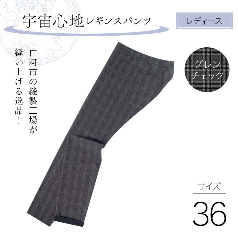 白河市の縫製工場が縫い上げる逸品!【婦人】宇宙心地レギンスパンツ 【サイズ36】グレンチェック  F24R-023