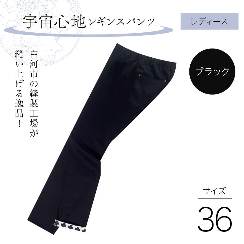 白河市の縫製工場が縫い上げる逸品!【婦人】宇宙心地レギンスパンツ 【サイズ36】ブラック  F24R-024
