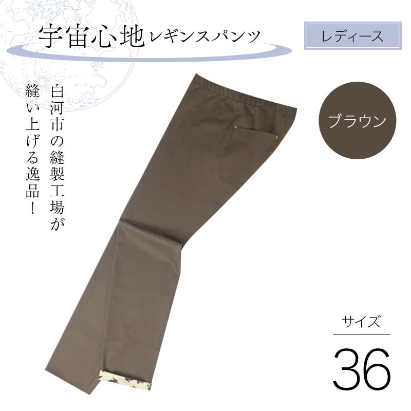 白河市の縫製工場が縫い上げる逸品!【婦人】宇宙心地レギンスパンツ 【サイズ36】ブラウン  F24R-025