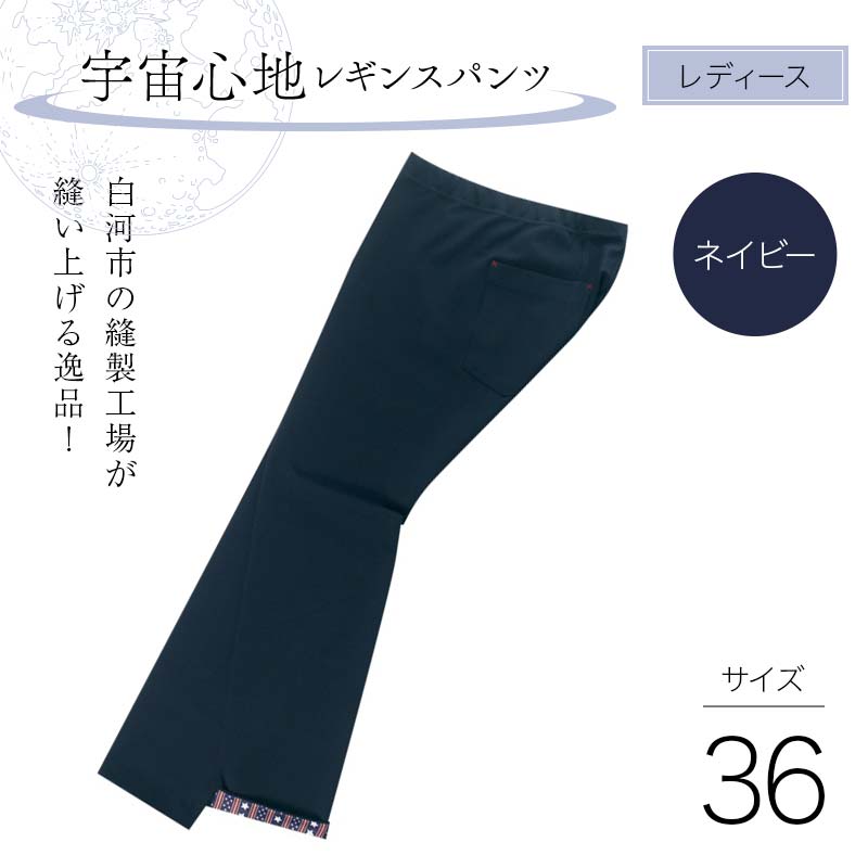 白河市の縫製工場が縫い上げる逸品!【婦人】宇宙心地レギンスパンツ 【サイズ36】ネイビー  F24R-026