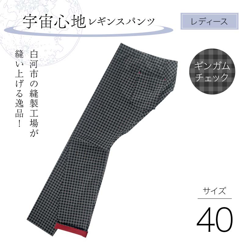白河市の縫製工場が縫い上げる逸品!【婦人】宇宙心地レギンスパンツ 【サイズ40】ギンガムチェック  F24R-032