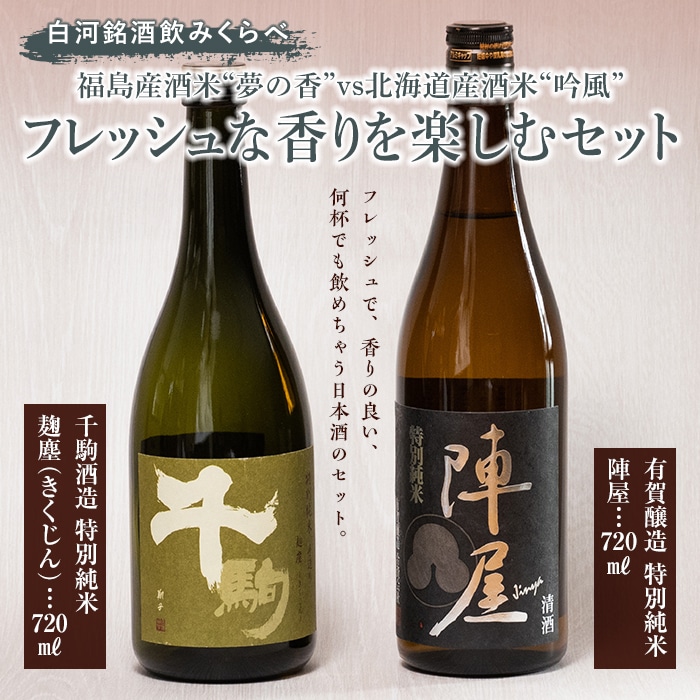 白河銘酒のみくらべ「福島産酒米“夢の香”vs北海道産酒米“吟風”　フレッシュな香りを楽しむセット」 F21R-593