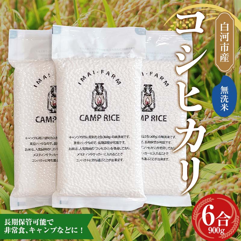 【無洗米】キャンプ用 白河市産 コシヒカリ 2合×3パック 米 コメ ごはん ご飯 アウトドア 非常食 ソロキャンプ 食品 防災グッズ  F24R-075