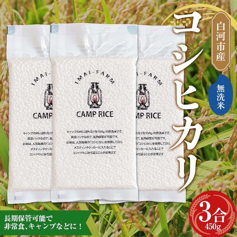 【無洗米】キャンプ用 白河市産 コシヒカリ 1合×3パック 米 コメ ごはん ご飯 アウトドア 非常食 ソロキャンプ 食品 防災グッズ  F24R-078