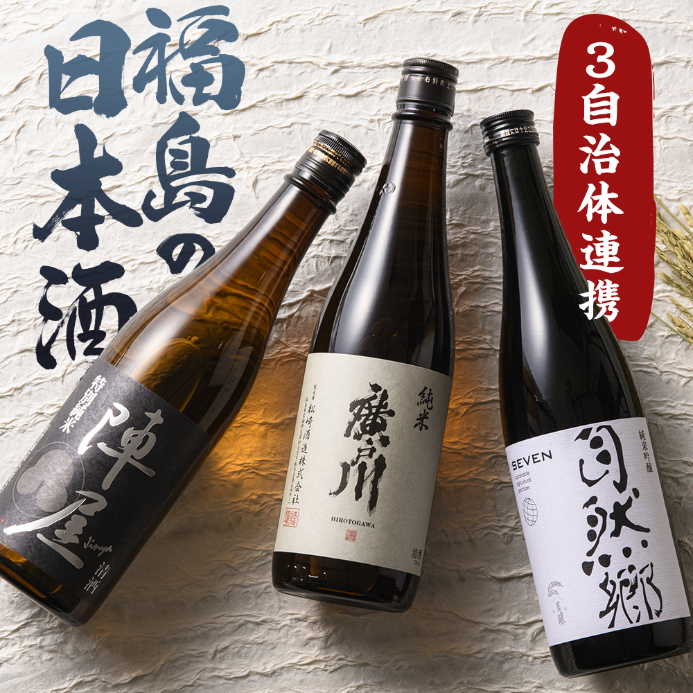 ふくしまの日本酒 3市町村の飲み比べ純米酒 3本セット (白河市・矢吹町・天栄村) F24R-209