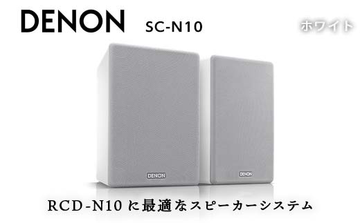 DENON スピーカー システム ホワイト ［SCN10WTEM］ デノン サウンド 120 mm ペーパーコーン ウーハー 30mm 口径 ソフトドームツイーター ブラック / ホワイト RCD-N10に最適 音響機器 オーディオ F23R-490