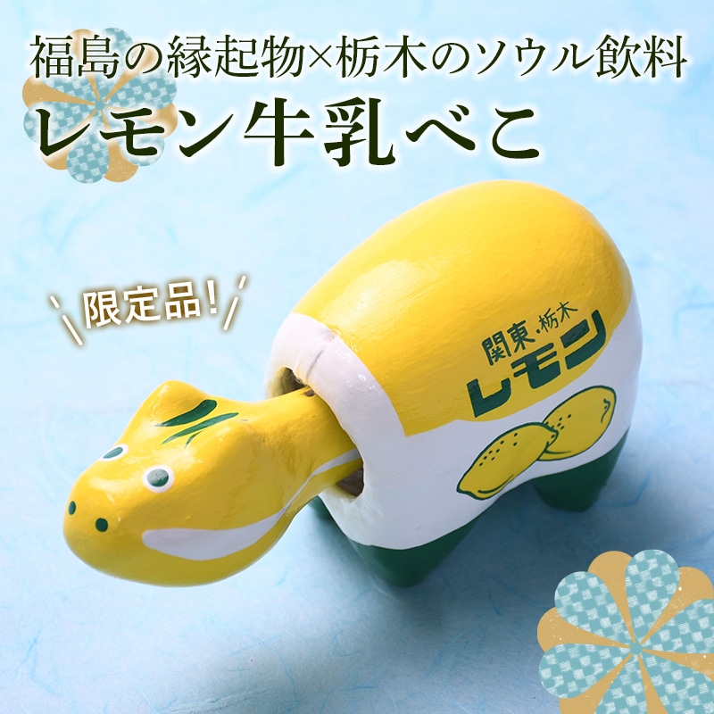 赤べこシリーズレモンと酪王牛乳2体 Amazon.co.jp: 赤べこシリーズレモンと酪王牛乳2体 : 食品・飲料