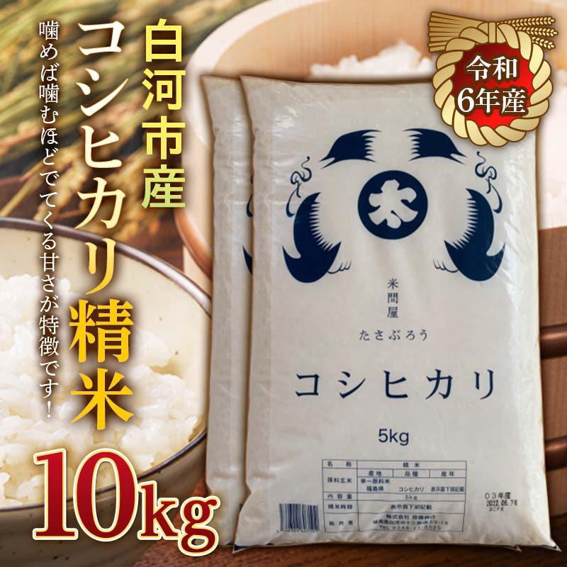 令和6年産米 白河市産コシヒカリ精米10kg 米 お米 コメ ごはん ご飯 食品 F23R-968