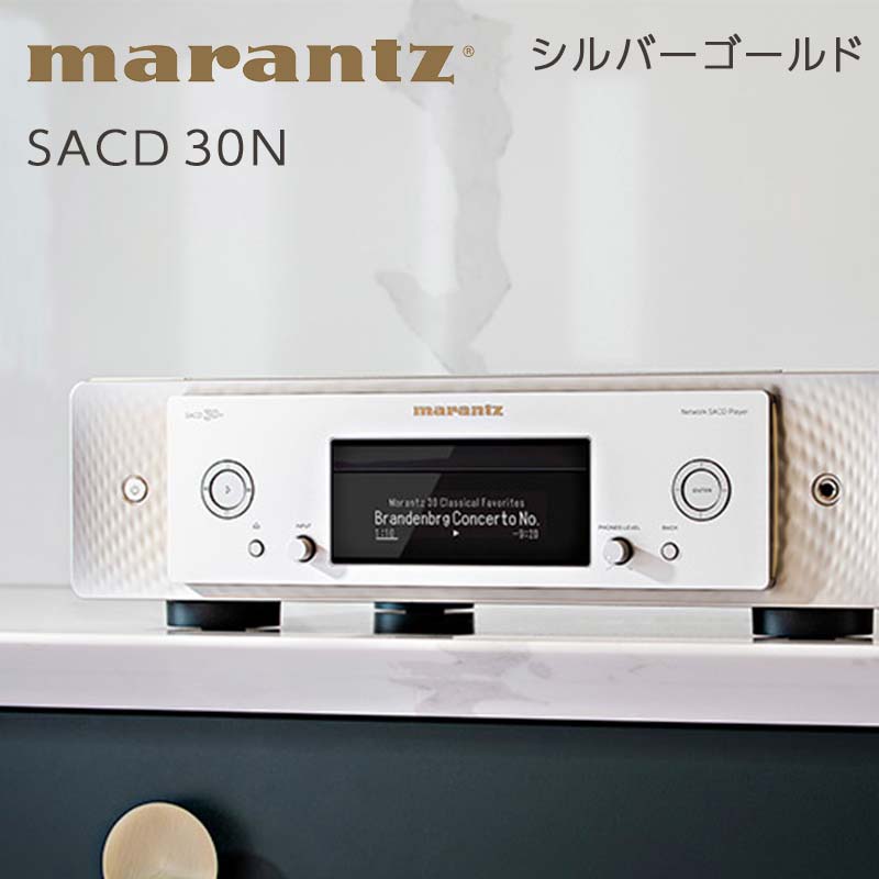 MARANTZ ネットワーク SACD プレーヤー シルバーゴールド ［SACD30N/FN］ F21R-833