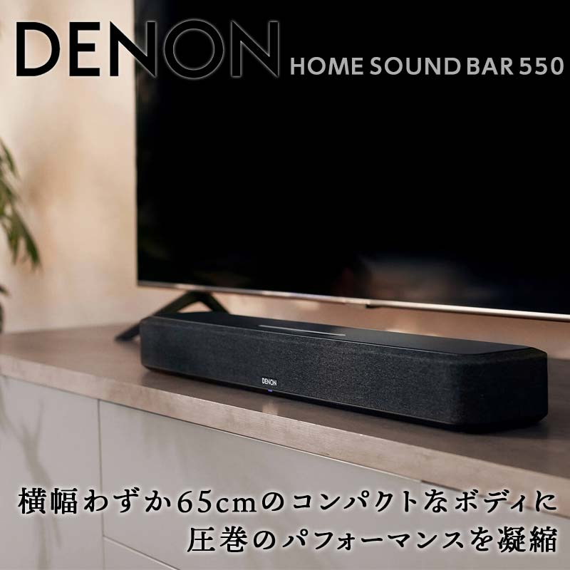 DENON HEOS Built-in サウンドバー ［DENON HOME SOUND BAR 550］ F21R-843