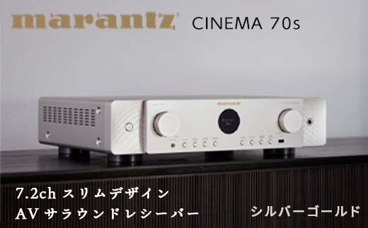 【先行予約】MARANTZ 7.2ch スリムデザイン AVサラウンド レシーバー シルバーゴールド ［CINEMA70S/FN］ マランツ デザイン 8K Dolby Atmos DTS:X HDAM Bluetooth Alexa ネットワーク オーディオ FM AM チューナー ラジオ ラヂオ 音響機器 F23R-480