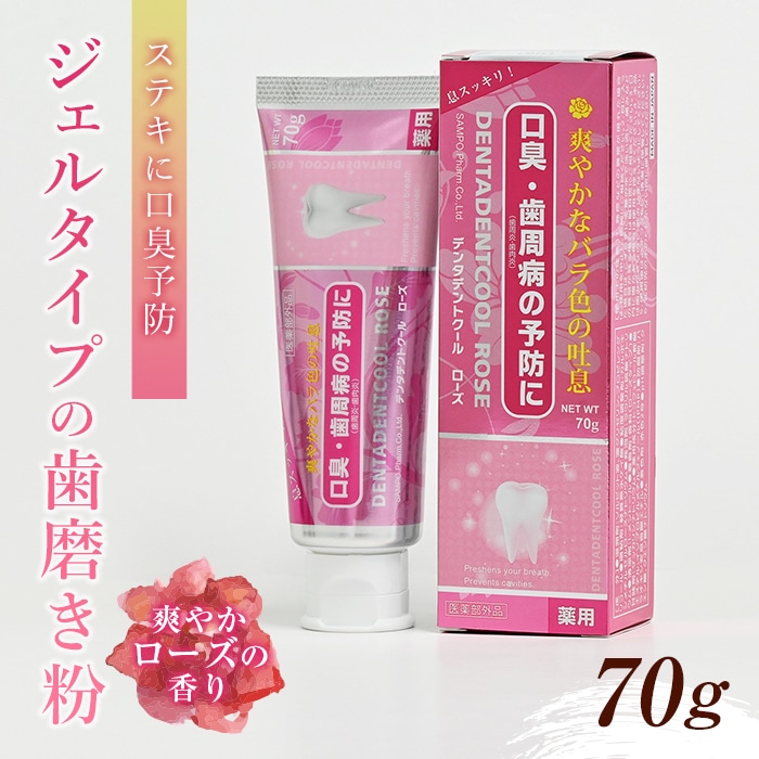 歯磨き粉＞ローズの香りで、ステキに口臭予防「デンタデント