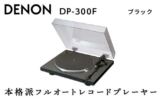 DENON フルオートレコードプレーヤー ブラック ［DP300FK］ デノン アナログ レコードプレーヤー フォノイコライザー付 フルオート カートリッジ付属 ターンテーブル アルミダイカスト 音響機器 オーディオ F23R-483