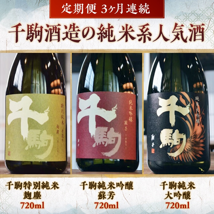千駒酒造 の 純米 系 人気酒 定期便 3ヶ月連続 酒 お酒 日本酒 F21R-556