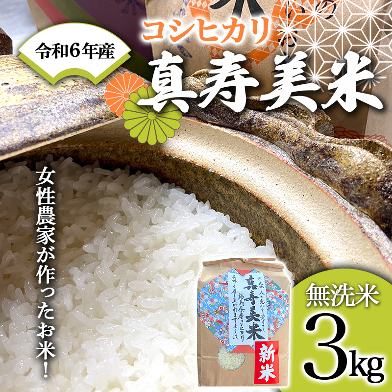 令和6年産米 女性農家が作ったお米「真寿美米」コシヒカリ無洗米3kg F21R-811