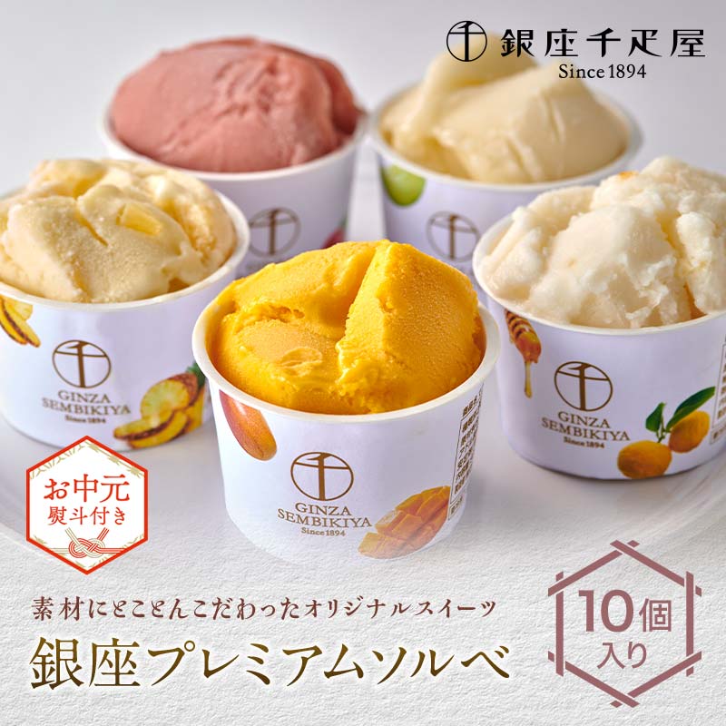 ＜お中元仕様＞【銀座千疋屋】銀座プレミアムソルベ F24R-101