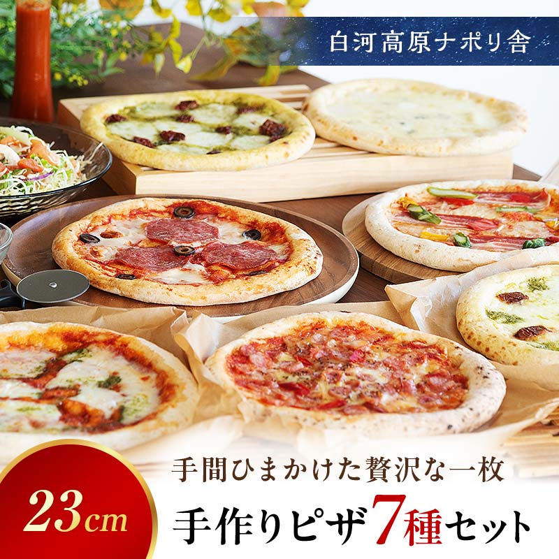大満足ピザ 白河高原ナポリ舎 絶品7種セット 食べ比べ（各種9インチ） ピザ 冷凍 おかず 冷凍 惣菜 加工品 食品 F24R-092