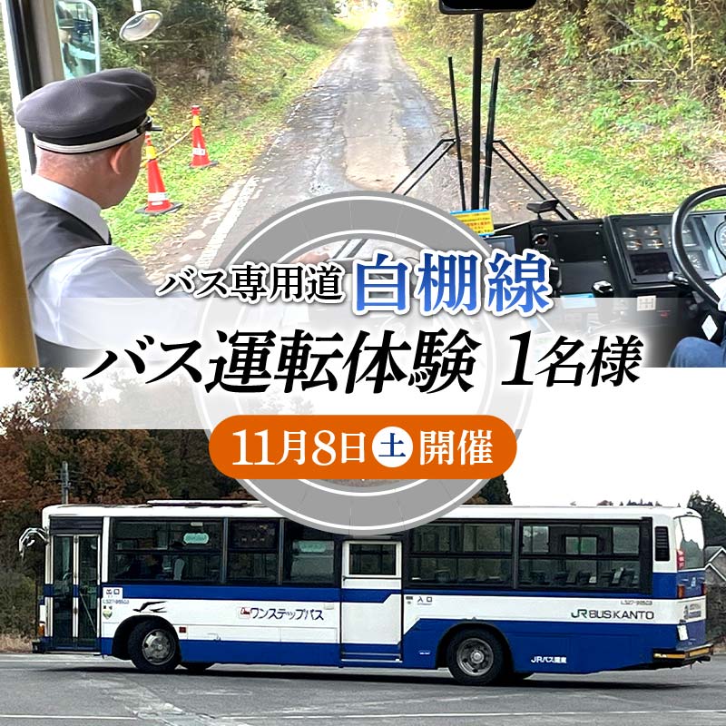 [11月8日開催]バス専用道「白棚線」 バス運転体験 1名様 運転 体験 イベント F24R-116