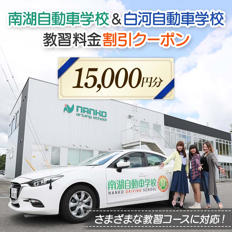 南湖自動車学校＆白河自動車学校 教習料金割引クーポン【15,000円分】自動車学校 南湖自動車学校 白河自動車学校 クーポン券 F23R-884
