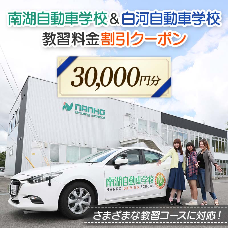 南湖自動車学校＆白河自動車学校 教習料金割引クーポン【30,000円分】自動車学校 南湖自動車学校 白河自動車学校 クーポン券 F23R-885