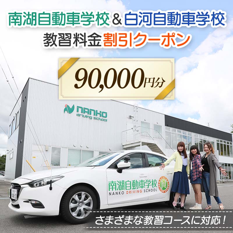 南湖自動車学校＆白河自動車学校 教習料金割引クーポン【90,000円分】自動車学校 南湖自動車学校 白河自動車学校 クーポン券 F23R-887