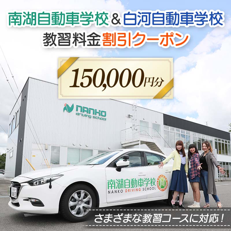 南湖自動車学校＆白河自動車学校 教習料金割引クーポン【150,000円分】自動車学校 南湖自動車学校 白河自動車学校 クーポン券 F23R-888