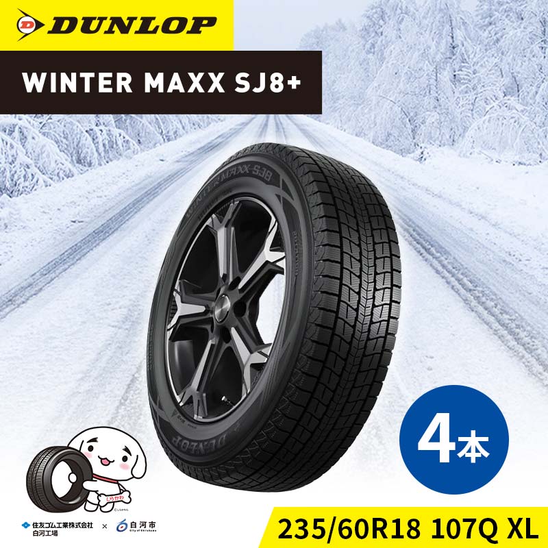 ダンロップタイヤスタッドレス　WINTER MAXX SJ8+ 235/60R18 107Q XL 4本セット ダンロップ タイヤ 車 くるま クルマ SUV 福島県 白河市 ふるさと納税 F24R-156