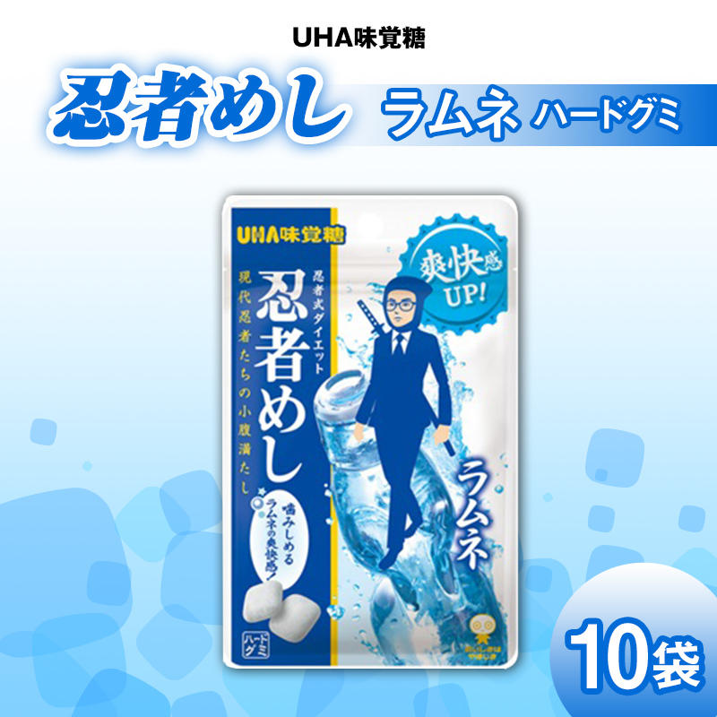 UHA味覚糖 忍者めしラムネ 10パック入り グミ ぐみ お菓子 菓子 食品 F24R-133