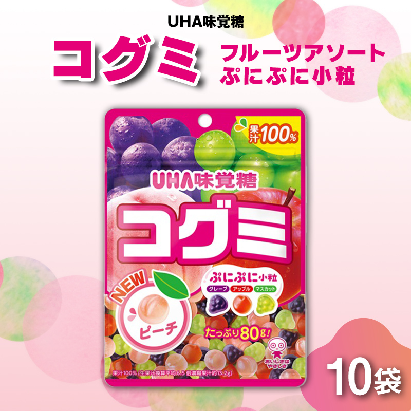 UHA味覚糖 コグミ 10パック入り グミ ぐみ お菓子 菓子 食品 F24R-134