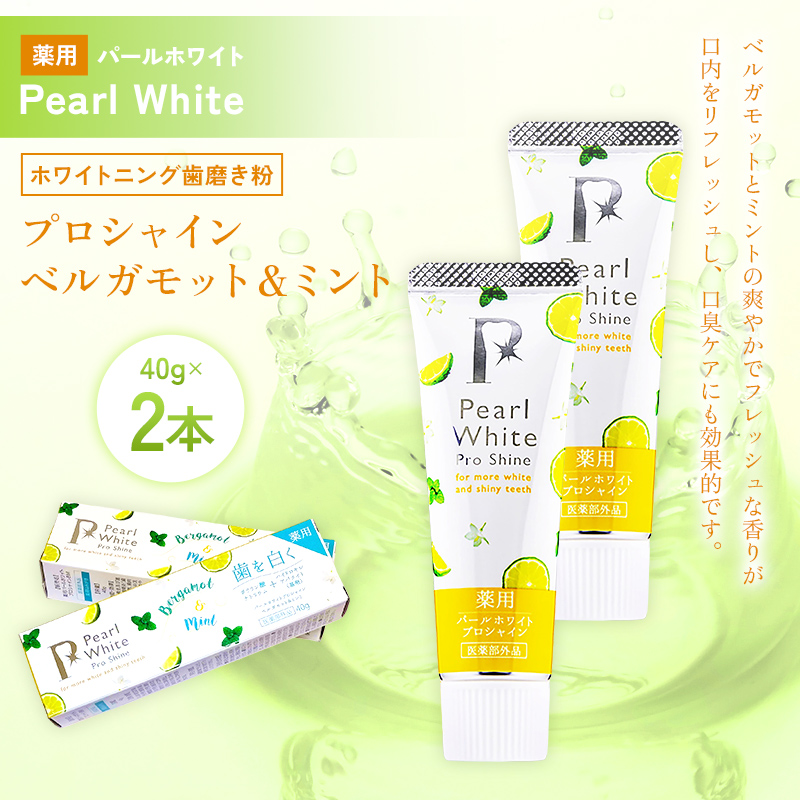 薬用パールホワイト プロシャイン ベルガモット＆ミント 40g 2本 歯磨き粉 口臭ケア 口腔ケア ホワイトニング デンタルケア F25R-184