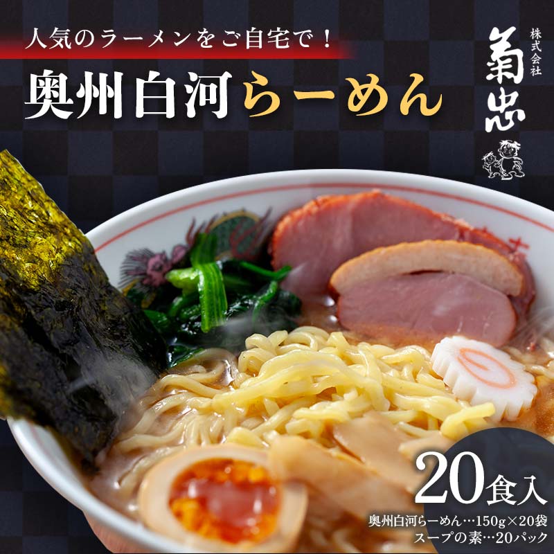 人気のラーメンをご自宅で！奥州白河らーめん（20食入） F23R-597