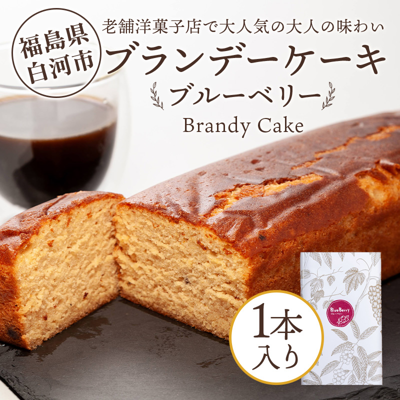 老舗洋菓子店で大人気の大人味わいブランデーケーキ1本（ブルーベリー） F24R-110