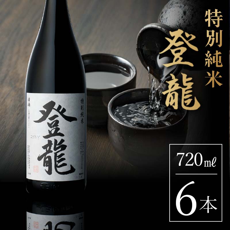 特別純米 登龍 720ml 6本入り F23R-838