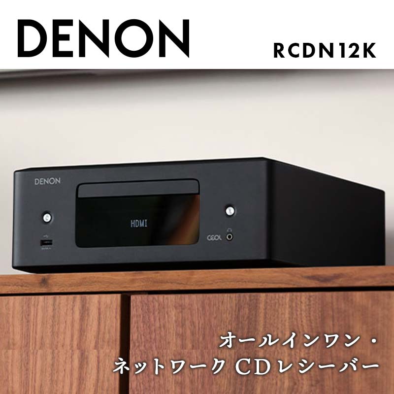 【先行予約】DENON オールインワン・ネットワークCDレシーバー RCDN12K デノン 福島県 白河市 F23R-860