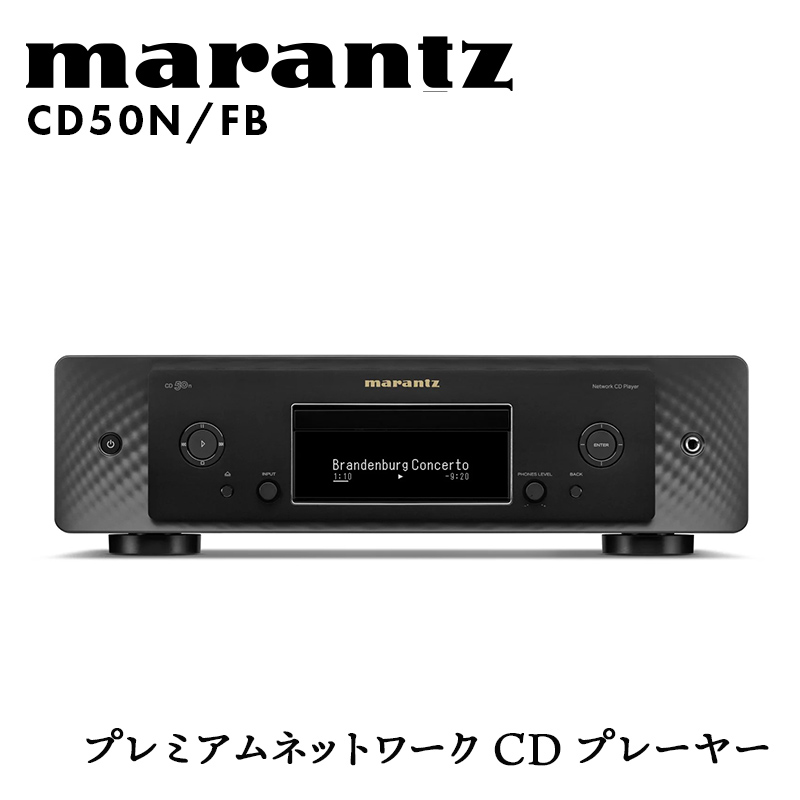 marantz プレミアムネットワークCDプレーヤー CD50N/FB マランツ 福島県 白河市 F23R-868