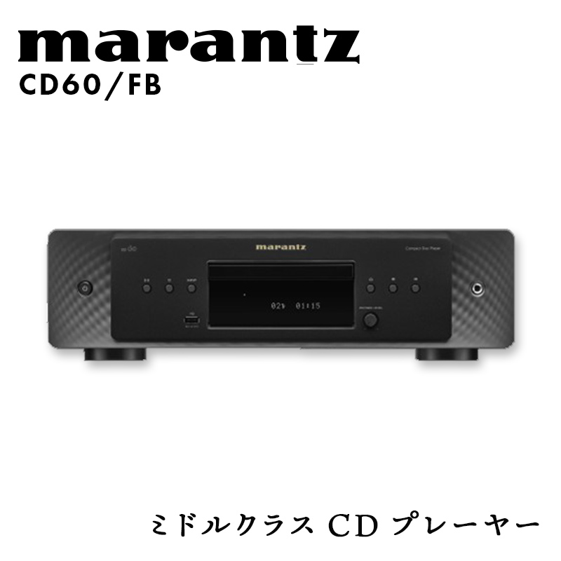marantz ミドルクラスCDプレーヤー CD60/FB マランツ F23R-872