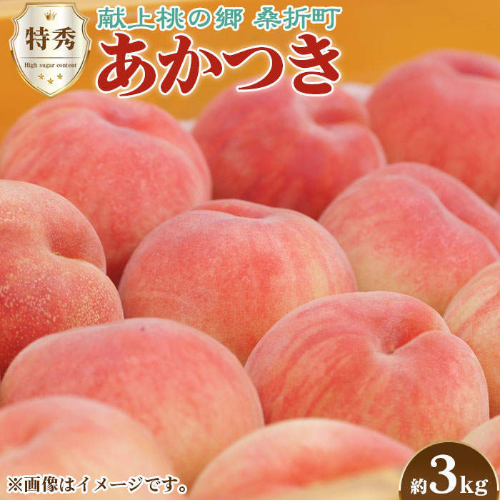 もも（あかつき）特秀　約3kg「献上桃の郷」ブランド品